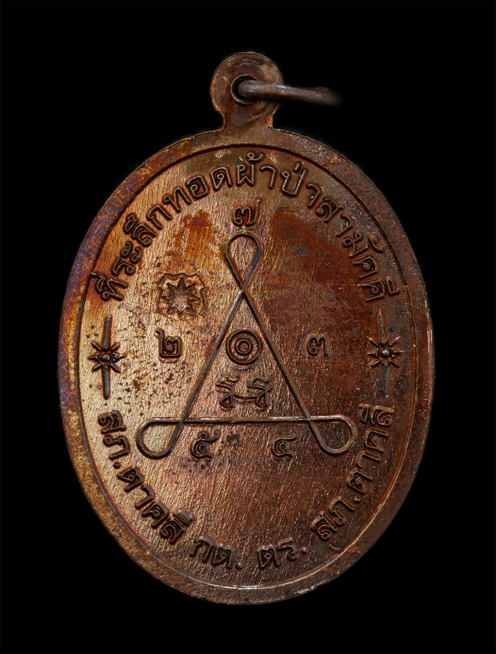 16Jun24 (9)bp.jpg - เหรียญหลวงพ่อจำนงค์(พระครูนิพัทธ์สุธีราภรณ์) วัดสว่าง สร้างปี 2557 รุ่นเมตตาบารมี ที่ระลึกในงานทอดผ้าป่าสามัคคี สถานีตำรวจภูธรตาคลี กองกำกับการตำรวจภู [..] | https://kamulet.in.th